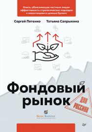 Фондовый рынок для россиян. ISBN 978-5-4461-1966-0