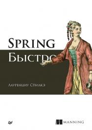 Spring быстро ISBN 978-5-4461-1969-1