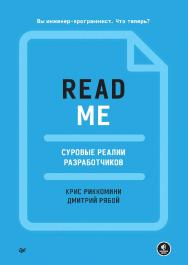 README. Суровые реалии разработчиков. ISBN 978-5-4461-1972-1