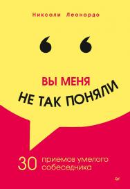 Вы меня не так поняли. 30 приемов умелого собеседника. — (Серия «Сам себе психолог») ISBN 978-5-4461-1975-2