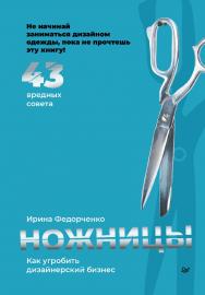 Ножницы: как угробить дизайнерский бизнес. 43 вредных совета. ISBN 978-5-4461-1981-3