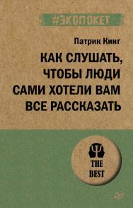 Как слушать, чтобы люди сами хотели вам все рассказать. — (Серия «#экопокет») ISBN 978-5-4461-1989-9