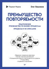 Преимущество повторяемости. Практическое руководство по бизнес-процессам. Процессы и их описание. ISBN 978-5-4461-1991-2