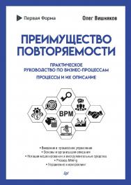 Преимущество повторяемости. Практическое руководство по бизнес-процессам. Процессы и их описание. — (Серия «Бизнес-психология») ISBN 978-5-4461-1991-2