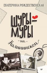 Шуры-муры на Калининском. ISBN 978-5-4461-1994-3