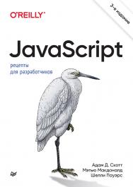 JavaScript. Рецепты для разработчиков. 3-е изд. — (Серия «Бестселлеры O'Reilly») ISBN 978-5-4461-2001-7