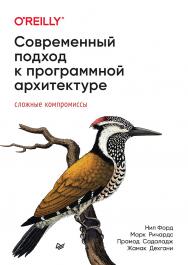 Современный подход к программной архитектуре: сложные компромиссы. — (Серия «Для профессионалов») ISBN 978-5-4461-2024-6