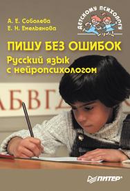 Пишу без ошибок. Русский язык с нейропсихологом.— (Серия «Детскому психологу»). ISBN 978-5-4461-2025-3