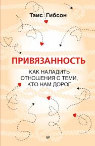 Привязанность. Как наладить отношения с теми, кто нам дорог. ISBN 978-5-4461-2027-7