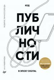 Код публичности 2022. Развитие личного бренда в эпоху Digital ISBN 978-5-4461-2030-7