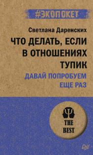 Что делать, если в отношениях тупик. Давай попробуем еще раз. — (Серия «#экопокет») ISBN 978-5-4461-2031-4