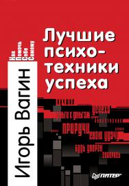 Лучшие психотехники успеха. — (Серия «Как помочь себе самому»). ISBN 9978-5-4461-2033-8