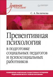 Превентивная психология в подготовке социальных педагогов и психосоциальных работников: Учебное пособие. ISBN 978-5-4461-2034-5