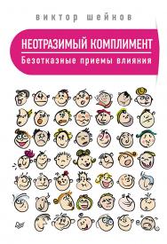 Неотразимый комплимент. Безотказные приемы влияния. — (Серия «Сам себе психолог»). ISBN 978-5-4461-2036-9