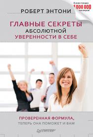 Главные секреты абсолютной уверенности в себе. — (Серия «Сам себе психолог») ISBN 978-5-4461-2037-6