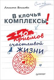 В клочья комплексы! 140 приемов счастливой жизни. — (Серия «Сам себе психолог»). ISBN 978-5-4461-2039-0