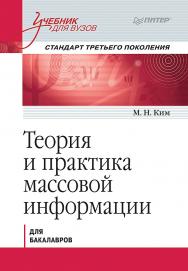 Теория и практика массовой информации. Учебник для вузов. Стандарт третьего поколения. — (Серия «Учебник для вузов») ISBN 978-5-4461-2041-3