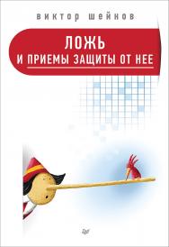 Ложь и приемы защиты от нее. — (Серия «Сам себе психолог») ISBN 978-5-4461-2042-0