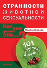 Странности животной сексуальности. Как они делают это...? ISBN 978-5-4461-2047-5