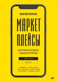 Маркетплейсы. Увеличиваем продажи, повышаем прибыль. ISBN 978-5-4461-2059-8