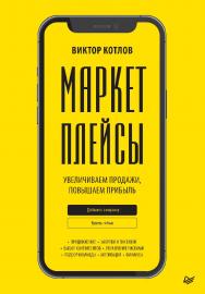 Маркетплейсы. Увеличиваем продажи, повышаем прибыль. — (Серия «Бизнес-психология») ISBN 978-5-4461-2059-8