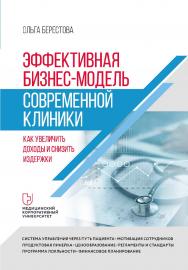 Эффективная бизнес-модель современной клиники. Как увеличить доходы и снизить издержки. ISBN 978-5-4461-2061-1