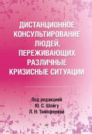 Дистанционное консультирование людей, переживающих различные кризисные ситуации. — (Серия «Психология для профессионалов») ISBN 978-5-4461-2062-8