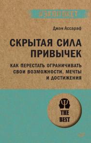 Скрытая сила привычек. Как перестать ограничивать свои возможности, мечты и достижения. ISBN 978-5-4461-2073-4