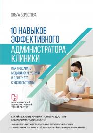 10 навыков эффективного администратора клиники. Как продавать медицинские услуги и делать это с удовольствием. ISBN 978-5-4461-2093-2