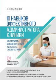 10 навыков эффективного администратора клиники. Как продавать медицинские услуги и делать это с удовольствием. — (Серия «Бизнес-психология») ISBN 978-5-4461-2093-2