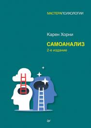 Самоанализ. 2-е изд. ISBN 978-5-4461-2095-6