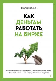 Как деньгам работать на бирже. — (Серия «Бизнес-психология») ISBN 978-5-4461-2107-6