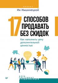 17 способов продавать без скидок. Как наполнить цену дополнительной ценностью. ISBN 978-5-4461-2108-3