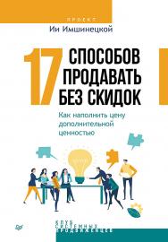 17 способов продавать без скидок. Как наполнить цену дополнительной ценностью. — (Серия «Бизнес-психология») ISBN 978-5-4461-2108-3