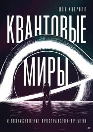 Квантовые миры и возникновение пространства-времени. — (Серия «New Science») ISBN 978-5-4461-2120-5