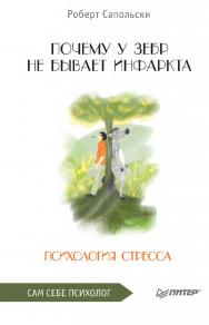 Почему у зебр не бывает инфаркта. Психология стресса. ISBN 978-5-4461-2247-9