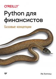 Python для финансистов. — (Серия «Бестселлеры O'Reilly») ISBN 978-5-4461-2250-9