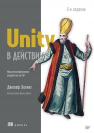 Unity в действии. Мультиплатформенная разработка на C#. 3-е межд. издание. — (Серия «Для профессионалов») ISBN 978-5-4461-2266-0