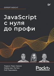 JavaScript с нуля до профи.  — (Серия «Библиотека программиста») ISBN 978-5-4461-2269-1