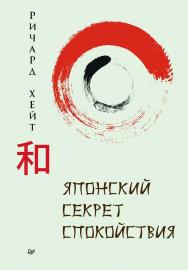 Японский секрет спокойствия. ISBN 978-5-4461-2284-4