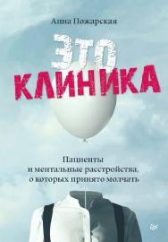 Это клиника. Пациенты и ментальные расстройства, о которых принято молчать. — (Серия «Сам себе психолог») ISBN 978-5-4461-2295-0