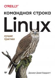 Linux. Командная строка. Лучшие практики. - (Серия «Бестселлеры O'Reilly») ISBN 978-5-4461-2300-1