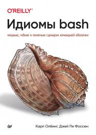 Идиомы bash. (Серия «Бестселлеры O'Reilly») ISBN 978-5-4461-2307-0