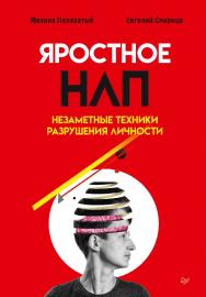 Яростное НЛП. Незаметные техники разрушения личности. ISBN 978-5-4461-2311-7