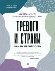 Тревога и страхи. Как их преодолеть. — (Серия «Psychology workbook») ISBN 978-5-4461-2313-1