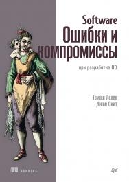 Software: Ошибки и компромиссы при разработке ПО. — (Серия «Библиотека программиста») ISBN 978-5-4461-2320-9