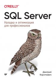 SQL Server. Наладка и оптимизация для профессионалов. — (Серия «Библиотека программиста») ISBN 978-5-4461-2332-2