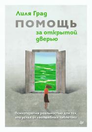 Помощь за открытой дверью. Психотерапия реальностью для тех, кто устал от «волшебных таблеток». ISBN 978-5-4461-2333-9