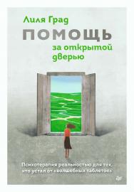 Помощь за открытой дверью. Психотерапия реальностью для тех, кто устал от «волшебных таблеток». — (Серия «Сам себе психолог») ISBN 978-5-4461-2333-9