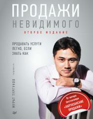 Продажи невидимого. Продавать услуги легко, если знать как. 2-е издание.  — (Серия «Бизнес-психология (твердый переплет)») ISBN 978-5-4461-2341-4